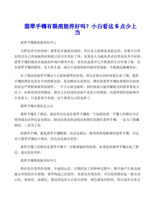 翡翠手镯有裂痕能养好吗？小白看这6点少上当
