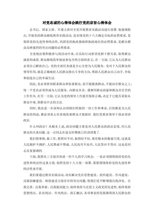 对党忠诚的心得体会 践行党的宗旨心得体会 精品