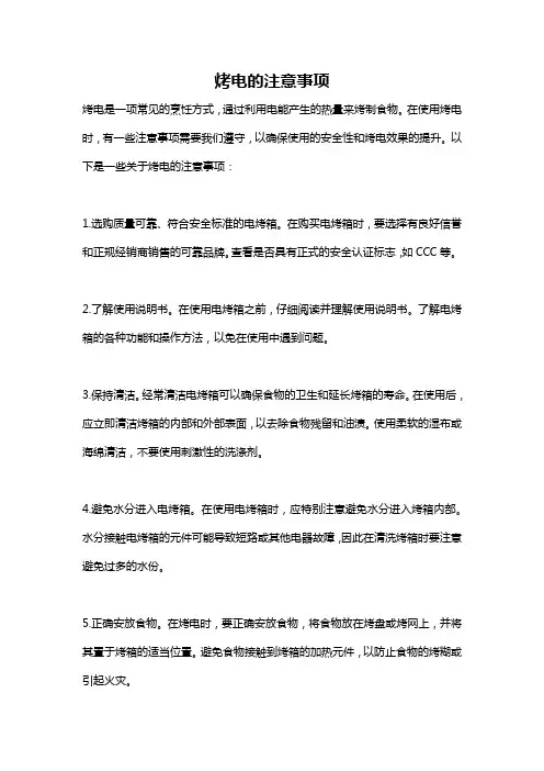 烤电的注意事项