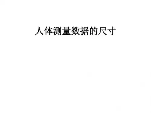 人体测量数据的尺寸ppt课件