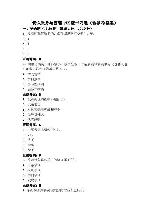 餐饮服务与管理1+X证书习题(含参考答案)