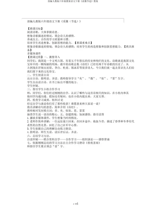 部编人教版六年级教案语文下册《采薇节选》教案