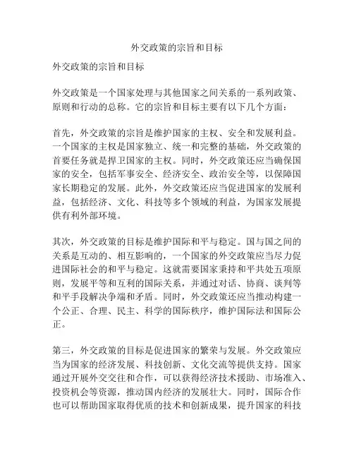 外交政策的宗旨和目标