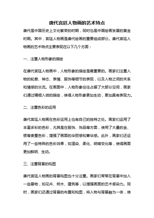 唐代宫廷人物画的艺术特点