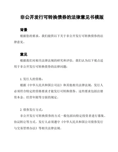 非公开发行可转换债券的法律意见书模版