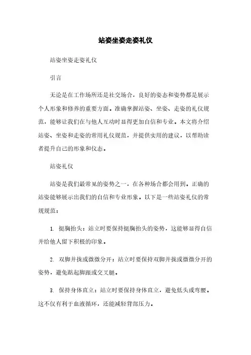 站姿坐姿走姿礼仪简版