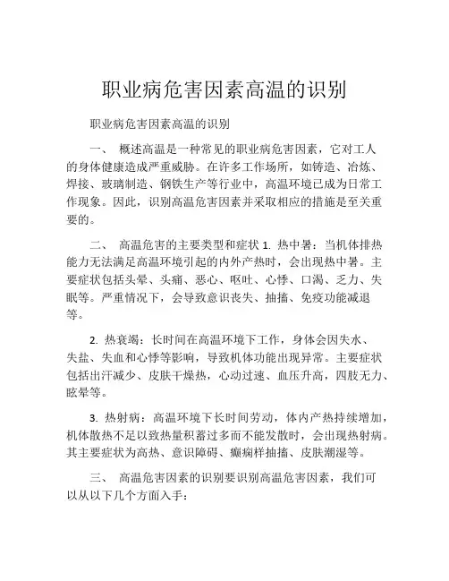 职业病危害因素高温的识别