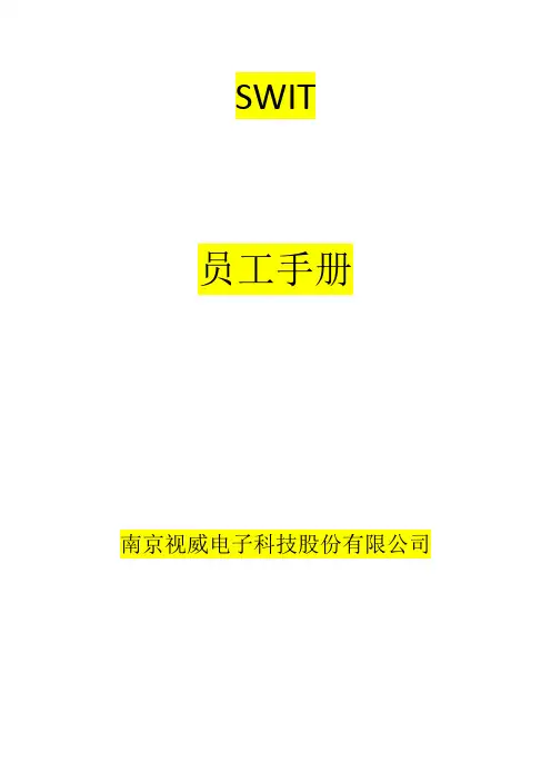 SWIT 员工手册