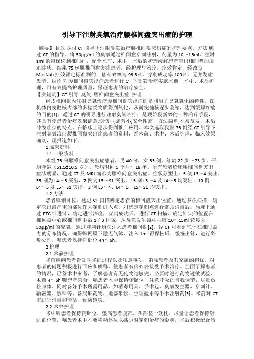 引导下注射臭氧治疗腰椎间盘突出症的护理