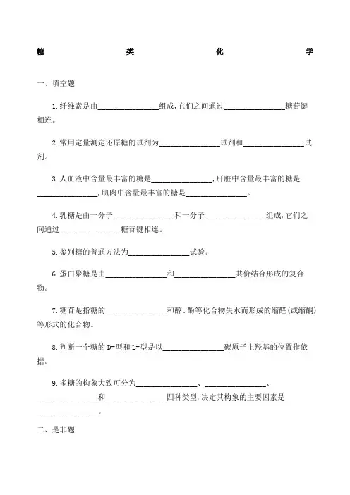 生物化学习题——糖类 