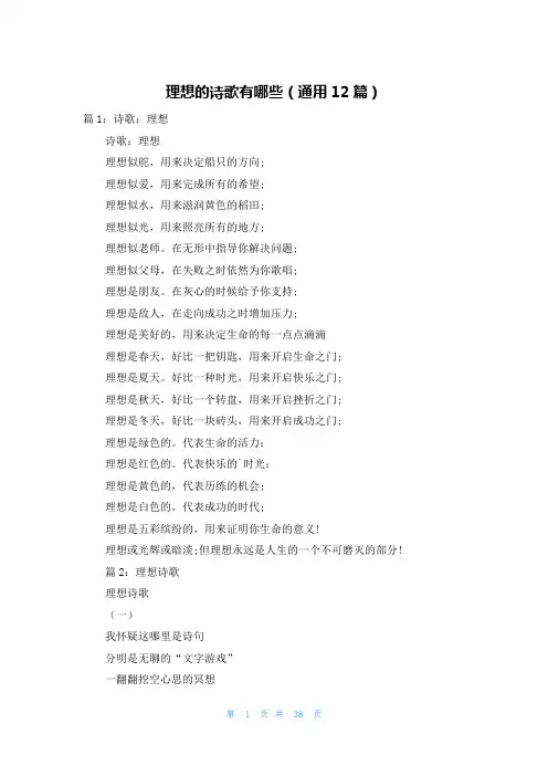 理想的诗歌有哪些(通用12篇)