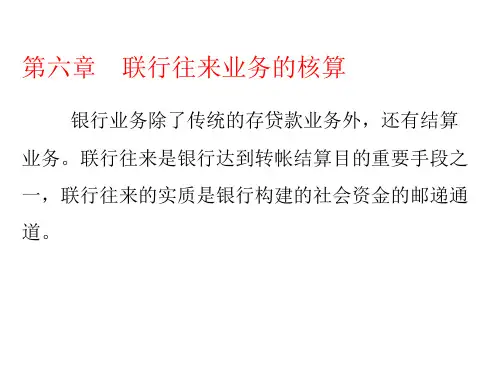 第七章联行往来业务的核算