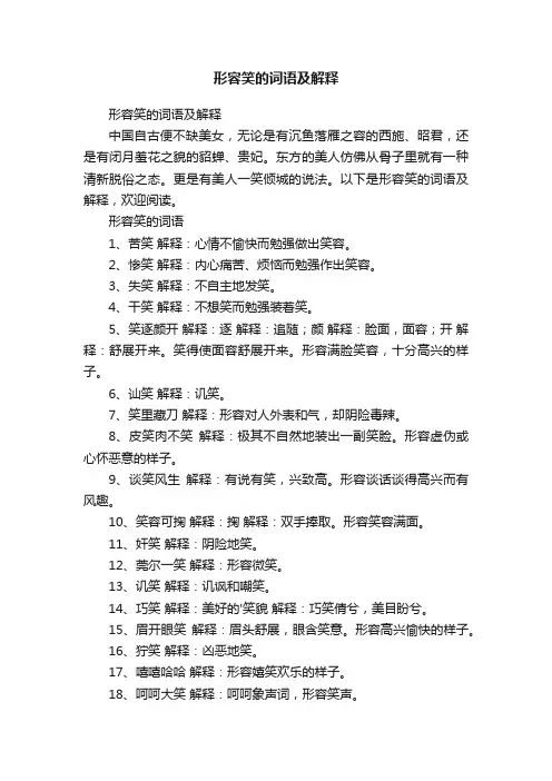 形容笑的词语及解释