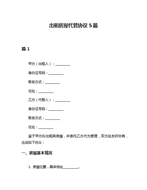 出租房屋代管协议5篇