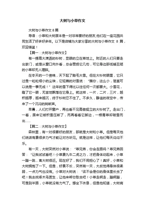 大树与小草作文