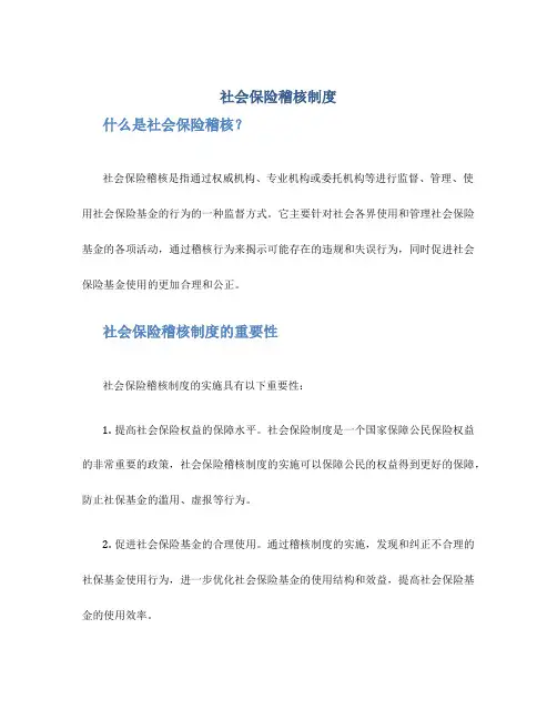 社会保险稽核制度