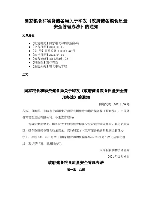 国家粮食和物资储备局关于印发《政府储备粮食质量安全管理办法》的通知
