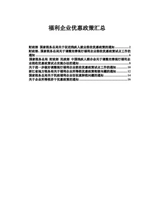 福利企业税收优惠政策汇总