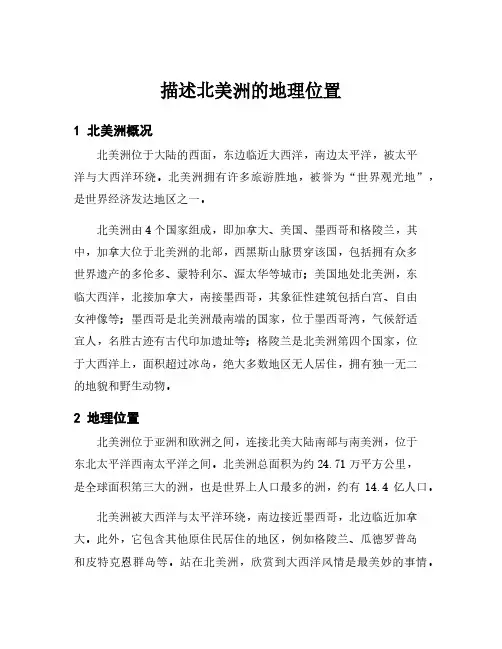 描述北美洲的地理位置