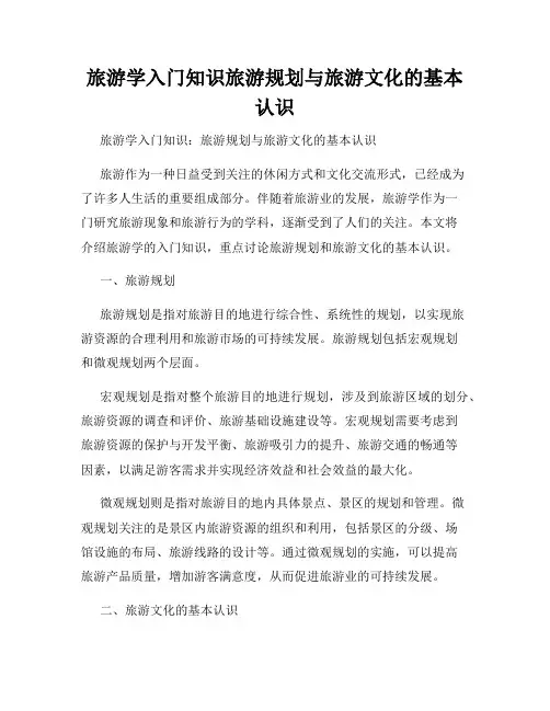 旅游学入门知识旅游规划与旅游文化的基本认识