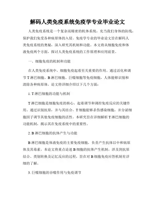 解码人类免疫系统免疫学专业毕业论文