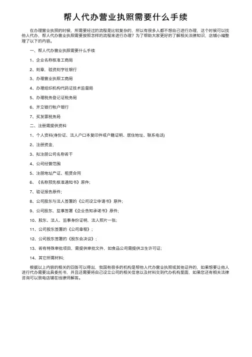 帮人代办营业执照需要什么手续