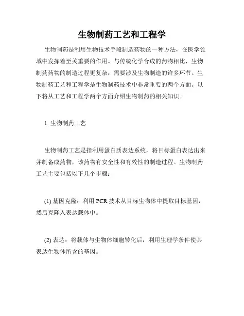 生物制药工艺和工程学