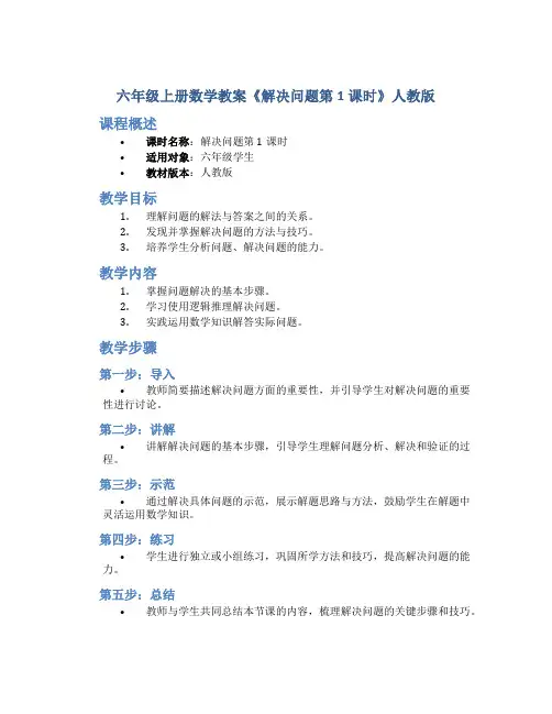 六年级上册数学教案《解决问题第1课时》人教版