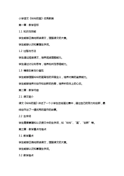 小学语文《玲玲的画》优秀教案