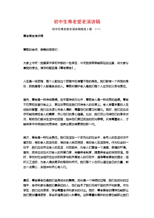 初中生尊老爱老演讲稿2篇