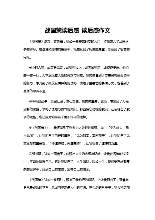 【读后感】战国策读后感_读后感作文
