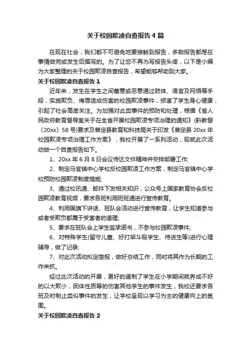 关于校园欺凌自查报告4篇