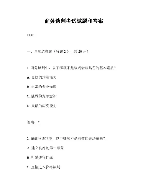 商务谈判考试试题和答案