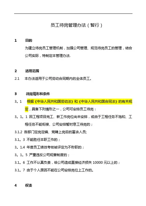 员工待岗管理办法