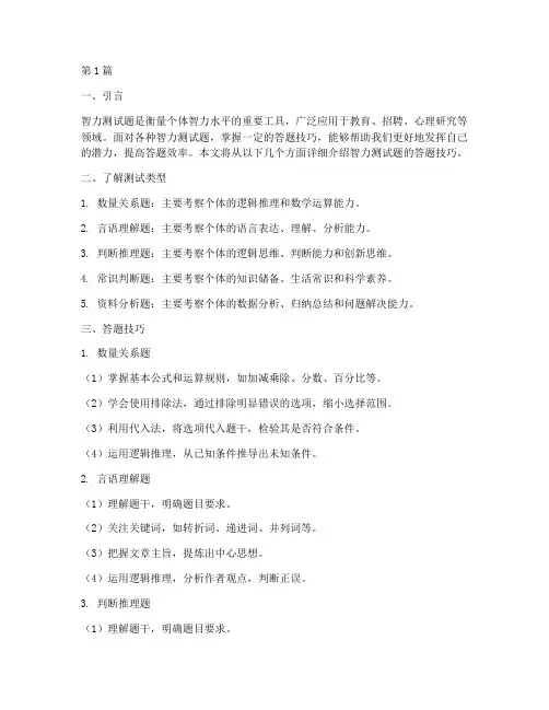 智力测试题答题技巧(3篇)