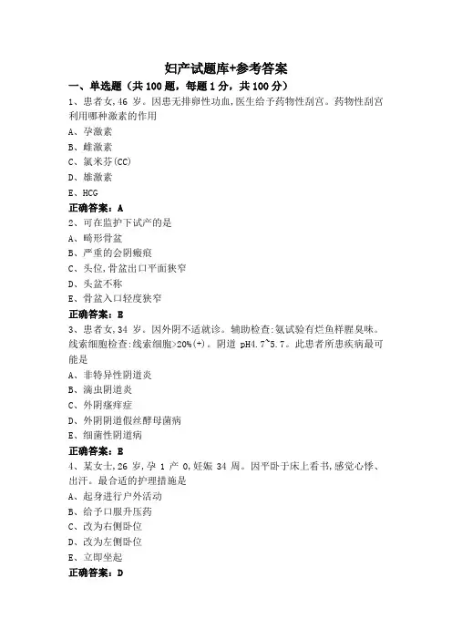 妇产试题库+参考答案