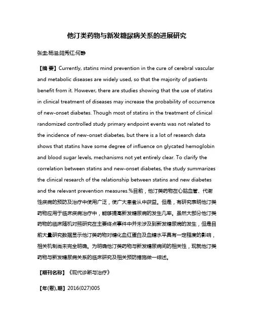 他汀类药物与新发糖尿病关系的进展研究