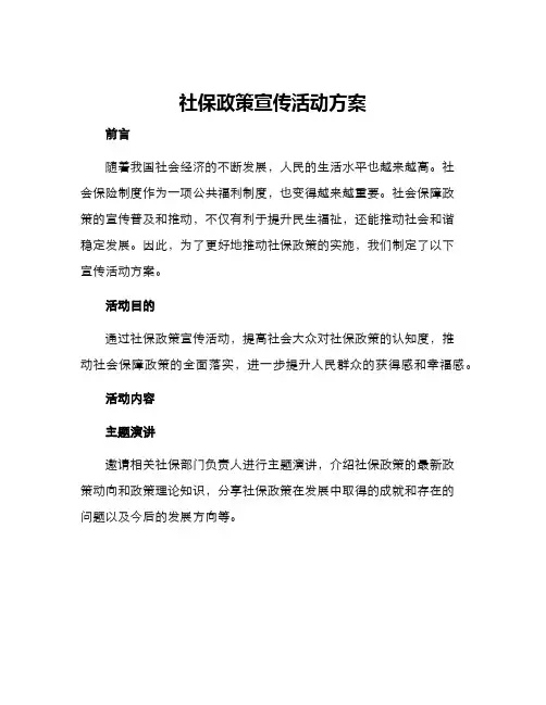 社保政策宣传活动方案