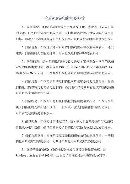 条码扫描枪的主要参数
