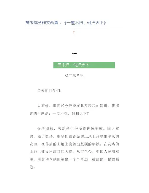 高考满分作文两篇：《一屋不扫,何扫天下》