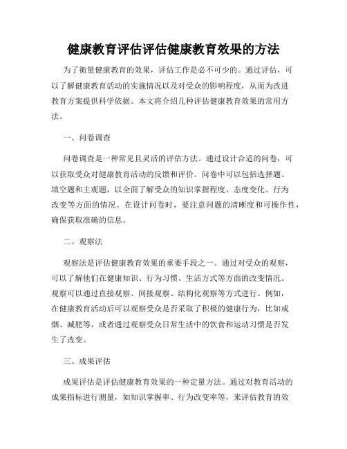 健康教育评估评估健康教育效果的方法