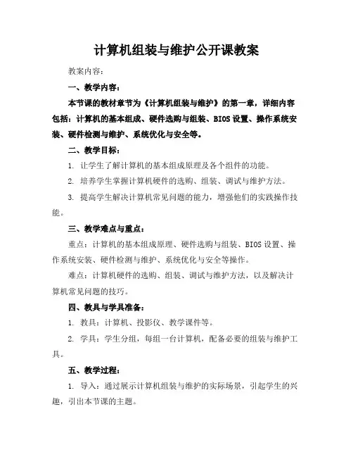 计算机组装与维护公开课教案