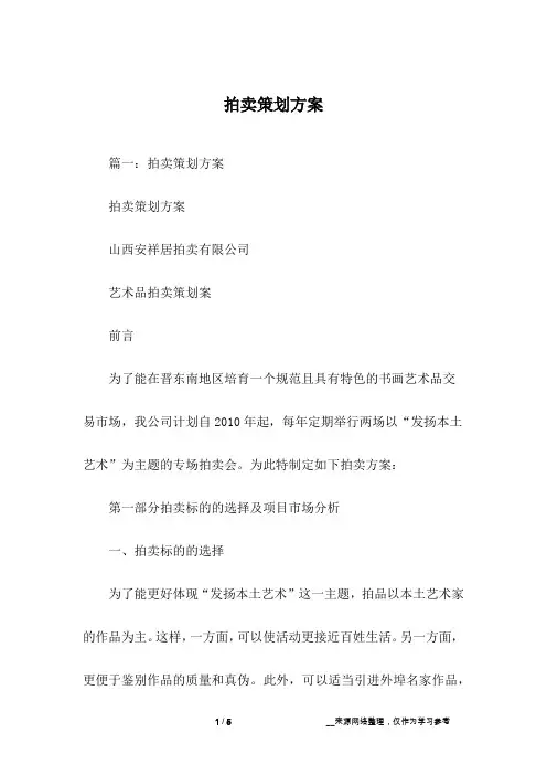 拍卖策划方案
