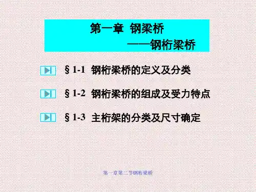 第一章第二节钢桁梁桥