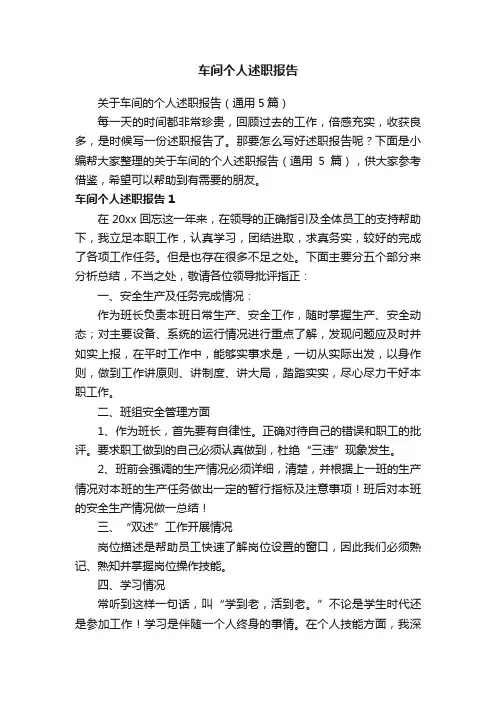 关于车间的个人述职报告（通用5篇）