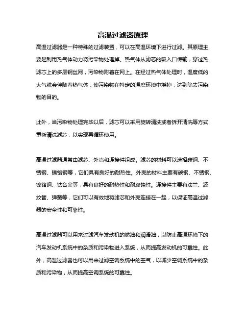 高温过滤器原理
