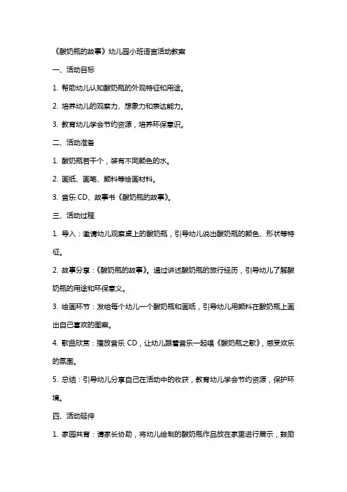 《酸奶瓶的故事》幼儿园小班语言活动教案
