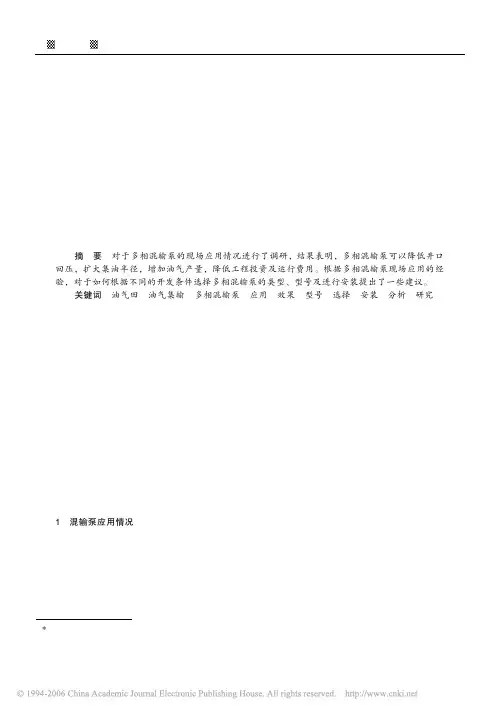 油田多相混输泵应用技术探讨