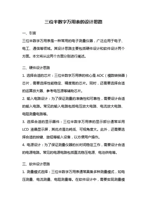 三位半数字万用表的设计思路