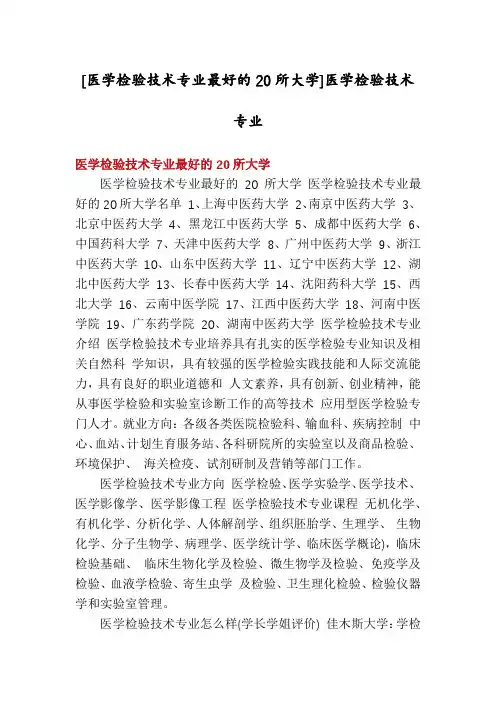 [医学检验技术专业最好的20所大学]医学检验技术专业